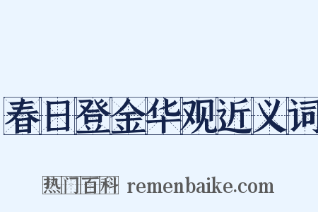 春日登金华观近义词是什么意思的图片